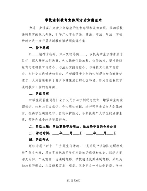 学校法制教育宣传周活动方案范本(三篇)