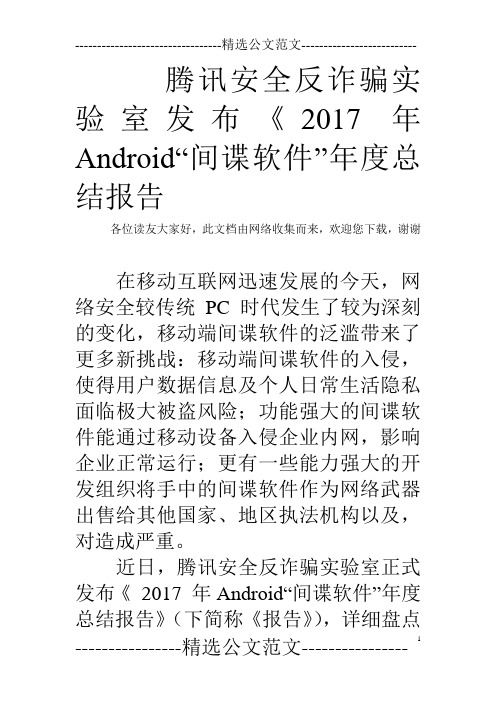 腾讯安全反诈骗实验室发布《2017年Android“间谍软件”年度总结报告  