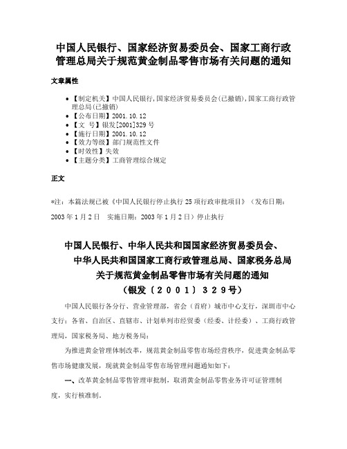 中国人民银行、国家经济贸易委员会、国家工商行政管理总局关于规范黄金制品零售市场有关问题的通知