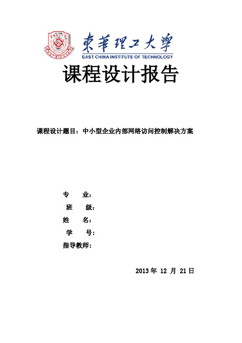 计算机网络报告中小型企业内部网络访问控制解决方案