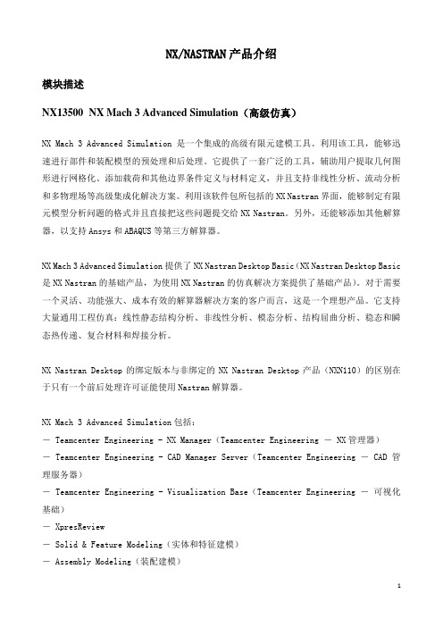 NX_NASTRAN产品介绍