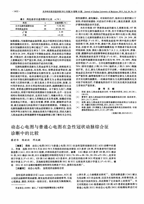 动态心电图与普通心电图在急性冠状动脉综合征诊断中的比较