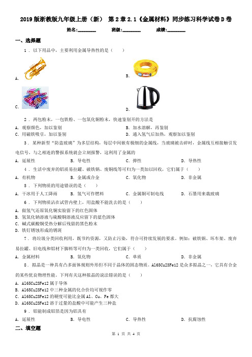 2019版浙教版九年级上册(新) 第2章2.1《金属材料》同步练习科学试卷D卷