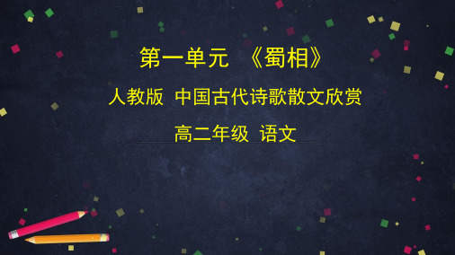 人教版选修《中国古代诗歌散文欣赏》第一单元《蜀相》课件 (26张PPT)