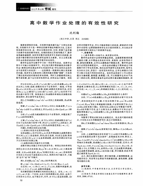 高中数学作业处理的有效性研究