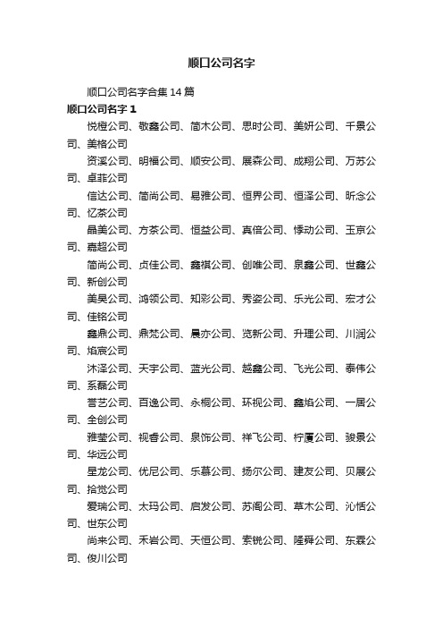 顺口公司名字