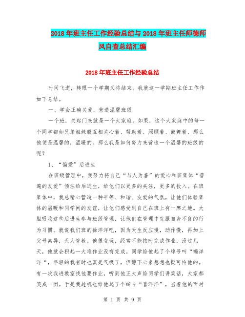 2018年班主任工作经验总结与2018年班主任师德师风自查总结汇编.doc