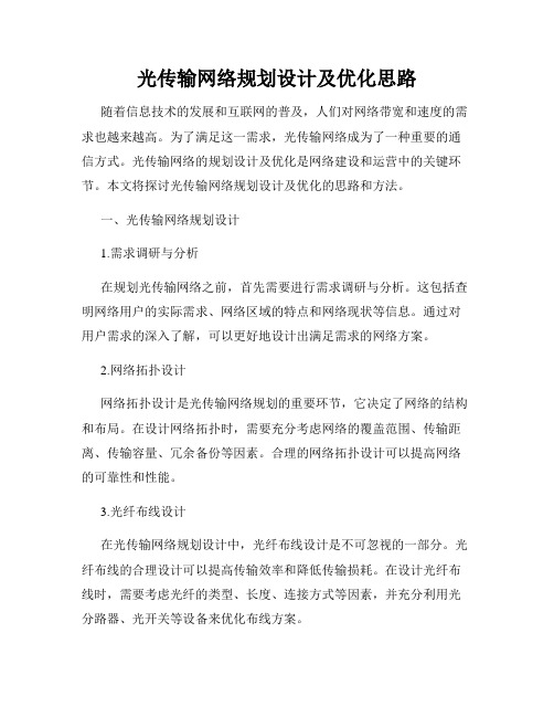 光传输网络规划设计及优化思路