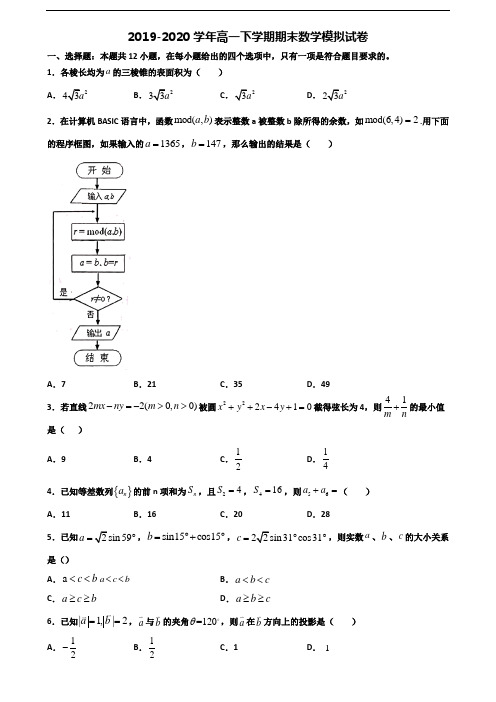 ★试卷3套汇总★安徽省滁州市2020年高一数学下学期期末调研试题