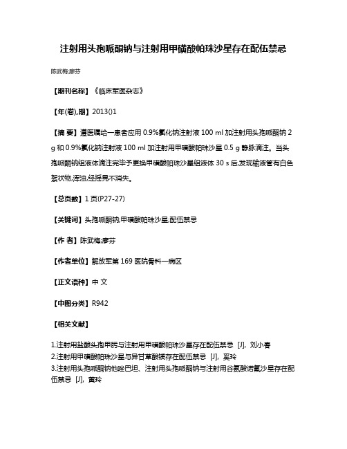 注射用头孢哌酮钠与注射用甲磺酸帕珠沙星存在配伍禁忌