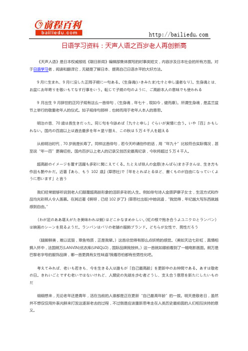 日语学习资料：天声人语之百岁老人再创新高