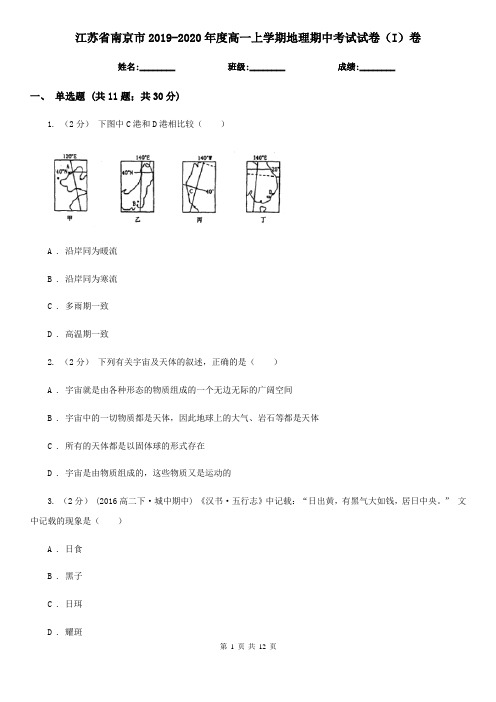 江苏省南京市2019-2020年度高一上学期地理期中考试试卷(I)卷