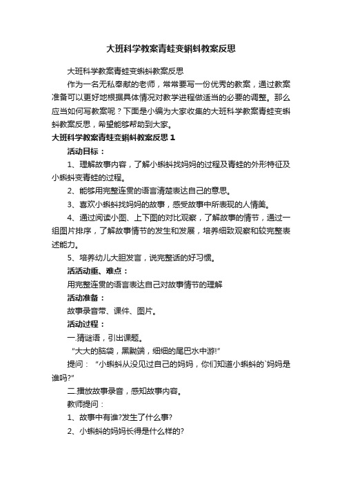 大班科学教案青蛙变蝌蚪教案反思