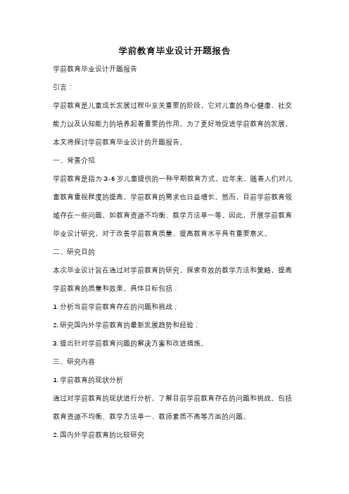 学前教育毕业设计开题报告