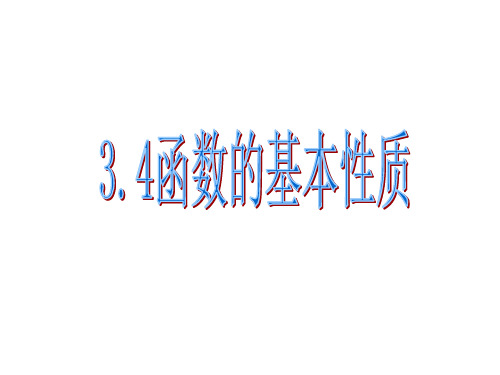 沪教版(上海)高中数学高一上册第三章3.4函数的基本性质课件