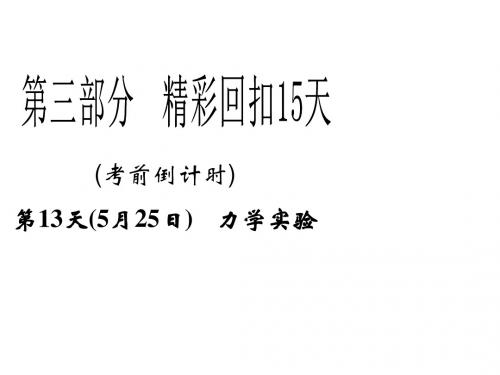 2013年高三物理二轮精彩回扣15天课件:第13天力学实验
