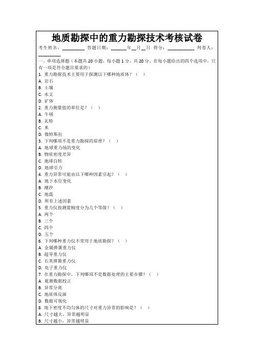 地质勘探中的重力勘探技术考核试卷