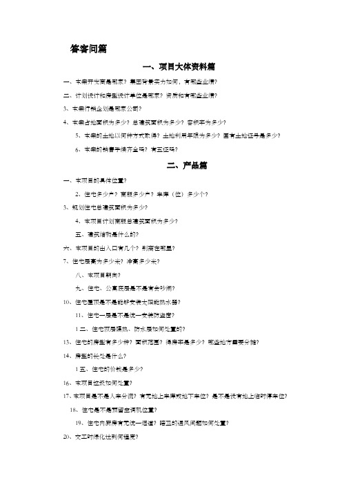 房地产销售答客百问