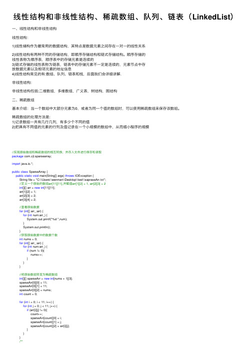 线性结构和非线性结构、稀疏数组、队列、链表（LinkedList）