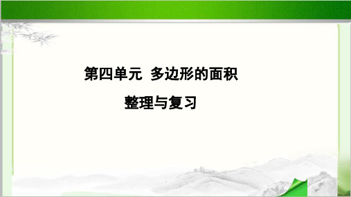 《多边形的面积整理与复习》示范教学PPT课件【小学数学北师大版五年级上册】