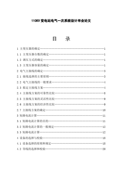 110KV变电站电气一次系统设计毕业论文.doc