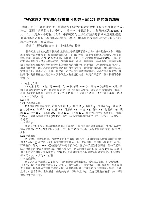 中药熏蒸为主疗法治疗腰椎间盘突出症276例的效果观察