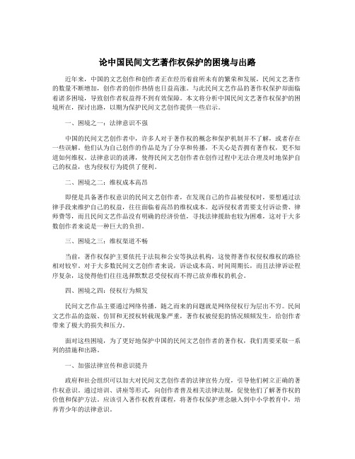 论中国民间文艺著作权保护的困境与出路