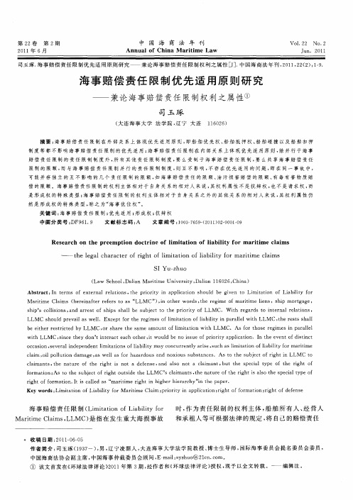 海事赔偿责任限制优先适用原则研究——兼论海事赔偿责任限制权利之属性