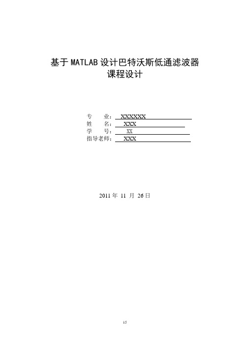 基于MATLAB做巴特沃斯低通滤波器