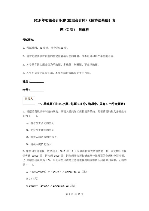 2019年初级会计职称(助理会计师)《经济法基础》真题(I卷) 附解析