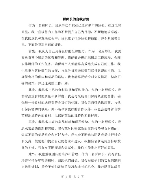 厨师长的自我评价