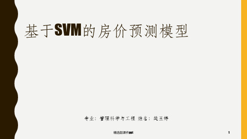 SVM支持向量机预测作业ppt课件