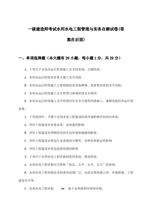 一级建造师考试水利水电工程管理与实务试卷与参考答案