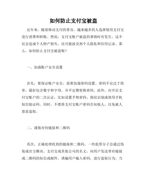 如何防止支付宝被盗