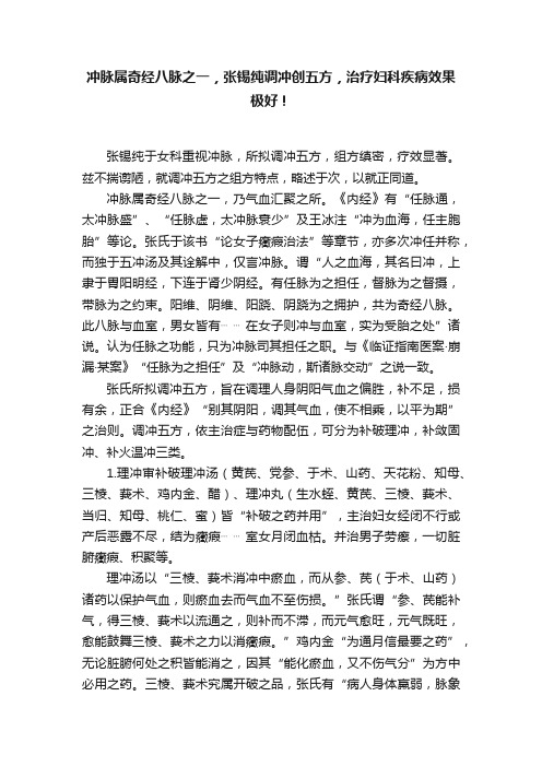 冲脉属奇经八脉之一，张锡纯调冲创五方，治疗妇科疾病效果极好！