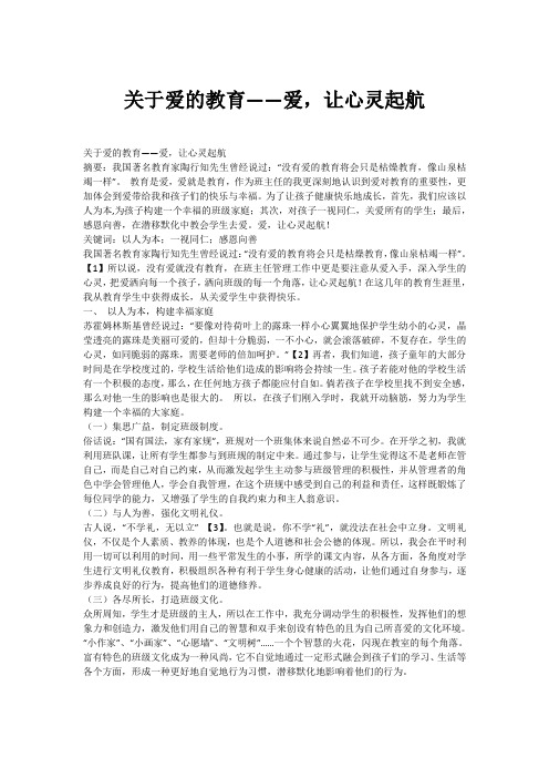 关于爱的教育——爱,让心灵起航