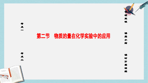 高考化学一轮复习第1章化学计量在实验中的应用第2节物质的量在化学实验中的应用课件新人教版