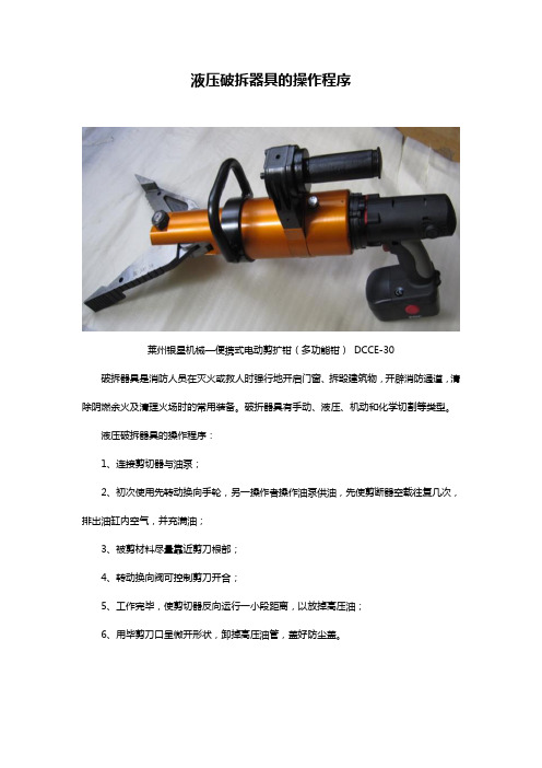 液压破拆器具的操作程序