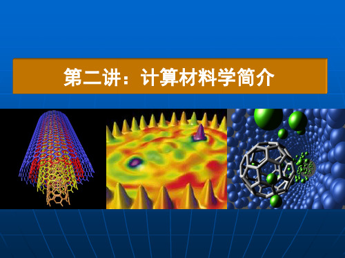 计算材料学概述