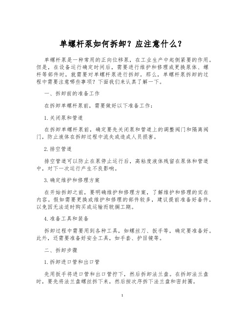 单螺杆泵如何拆卸？应注意什么？