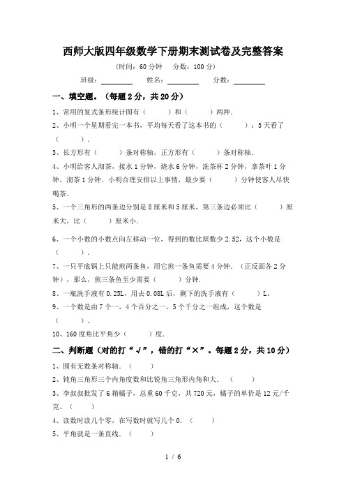 西师大版四年级数学下册期末测试卷及完整答案