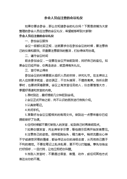 参会人员应注意的会议礼仪