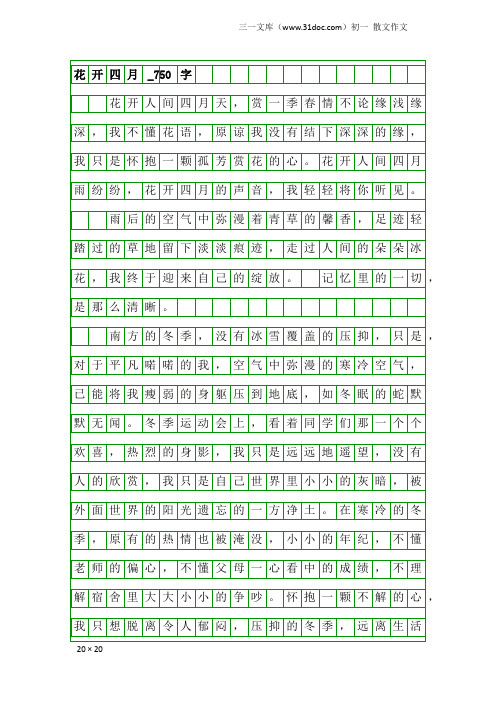 初一散文作文：花开四月_750字