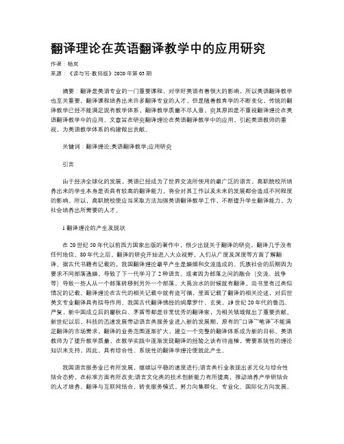 翻译理论在英语翻译教学中的应用研究