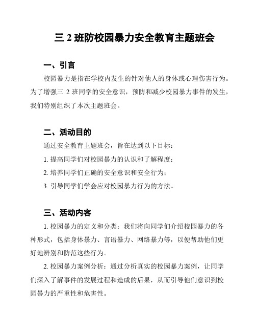 三2班防校园暴力安全教育主题班会