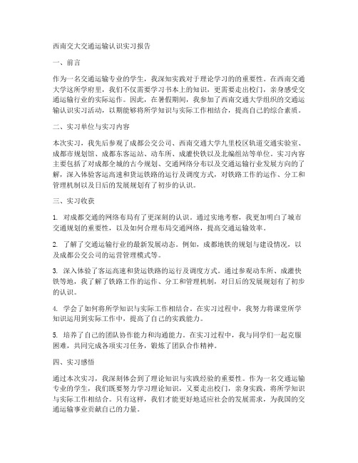 西南交大认识实习报告