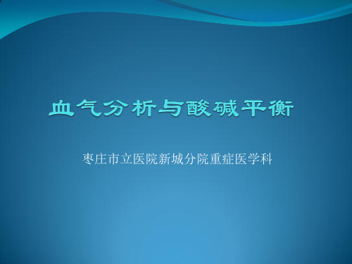 BD采血针使用方法及血气分析与酸碱平衡