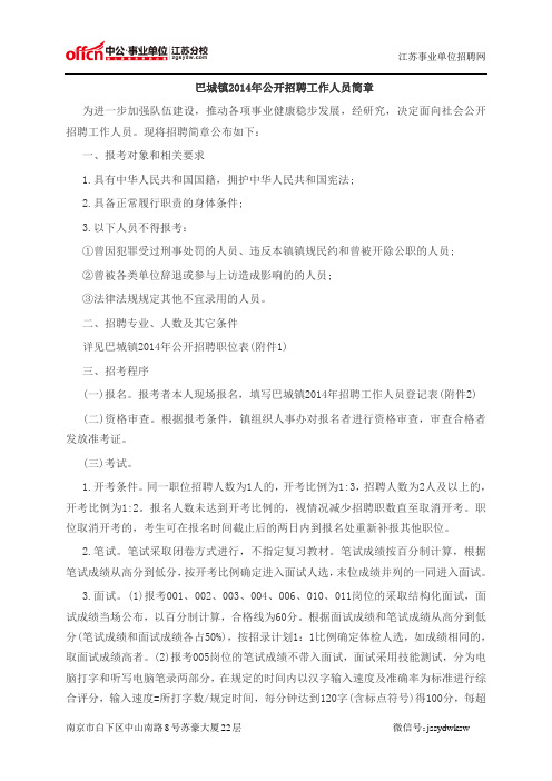 江苏事业单位招聘:2014年江苏省昆山市巴城镇事业单位招聘68人公告