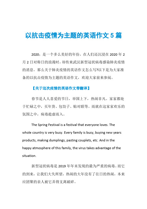 以抗击疫情为主题的英语作文5篇