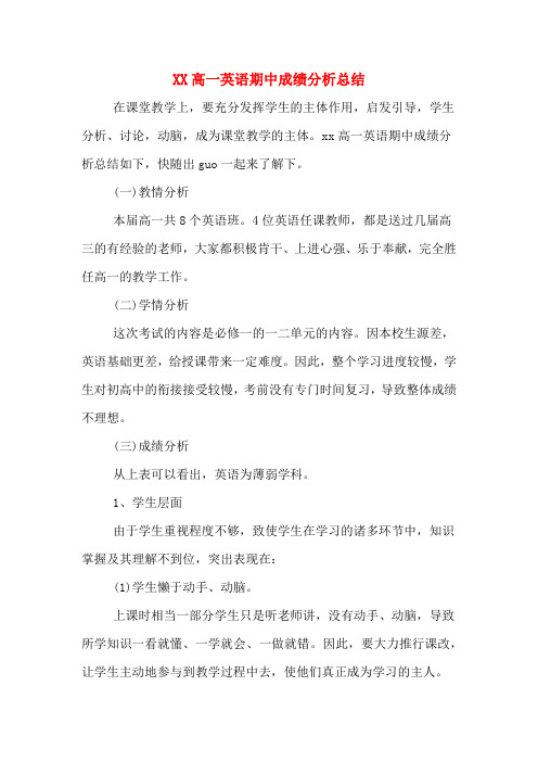 XX高一英语期中成绩分析总结